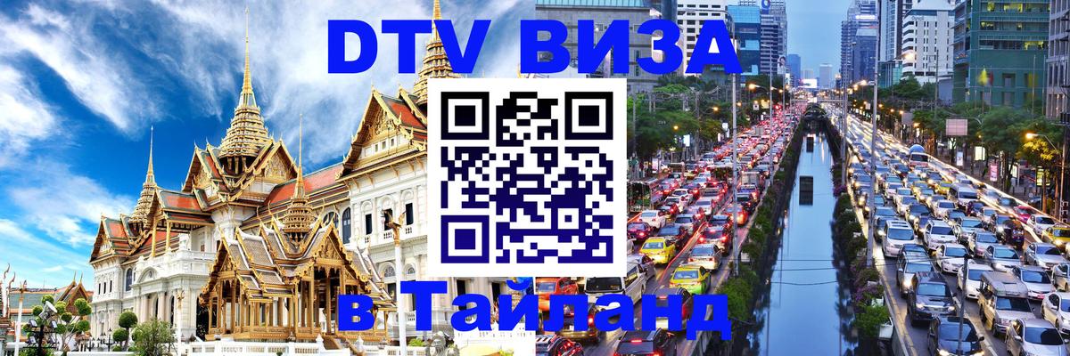 Цены на DTV визу в Таиланд — пакеты услуг, достаточно даже паспорта - Набережные Челны  19.11.2025 