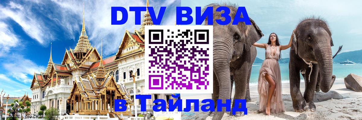 Visa в Таиланд 